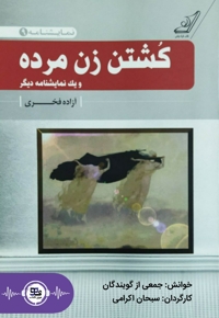 کشتن زن مرده